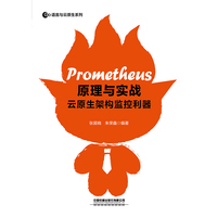 Prometheus原理与实战：云原生架构监控利器