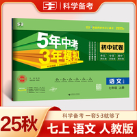 曲一线 53初中同步试卷 语文 七年级上册 人教版 5年中考3年模拟2025秋五三