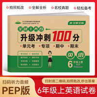 小学六年级英语试卷上册 升级冲刺100分期末卷总复习必刷资料练习题集知识大盘点专项试卷模拟试卷测试卷