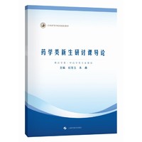 药学类新生研讨课导论（全国高等中医药院校教材）