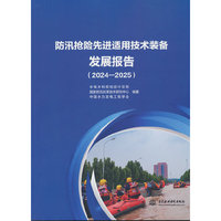 防汛抢险先进适用技术装备发展报告（2024—2025）