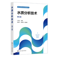 水质分析技术(王有志)  第三版