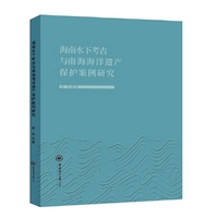 海南水下考古与南海海洋遗产保护案例研究
