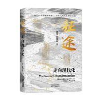 征途 : 走向现代化