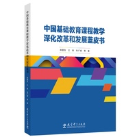 中国基础教育课程教学深化改革和发展蓝皮书