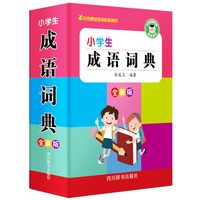 小学生成语词典(全新版)