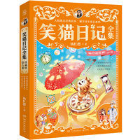 笑猫日记全集 珍藏版 第八卷 陪伴无数孩子的童年，领略童话世界的美好