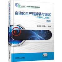 自动化生产线拆装与调试（三菱FX3U机型） 第2版        王烈准 江玉才