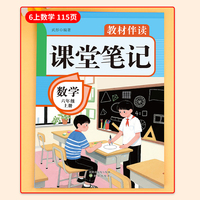 教材伴读课堂笔记:数学六年级上册