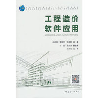 工程造价软件应用