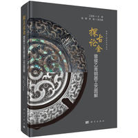 探古论金--曾侯乙青铜器工艺图解