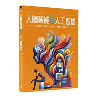 人脑智能与人工智能