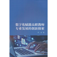 数字化赋能高职教师专业发展的创新探索