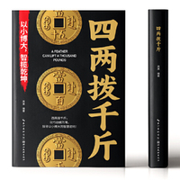 全新四两拨千斤  探寻以小博大的智慧密码