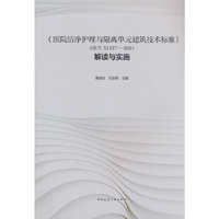 《医院洁净护理与隔离单元建筑技术标准》GB/T 51457—2024 解读与实施