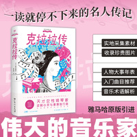 伟大的音乐家：克拉拉传（雅马哈原版引进，实地取材的小说式传记，读故事般阅读音乐家的一生，天才女性的独立之路）