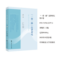 《“一带一路”法律研究》第11卷 刘晓红 著