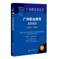 广州教育蓝皮书：广州职业教育发展报告（2023~2024）