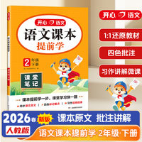 2026春小学语文课本提前学二年级下册学霸随堂笔记教材全解新版人教版2年级语文课堂笔记课前预习复习练习册同步教材