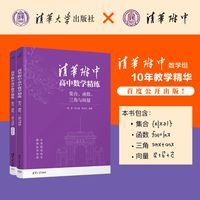 清华附中高中数学精练：集合、函数、三角与向量