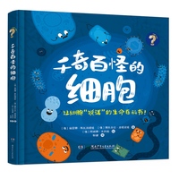 千奇百怪的细胞