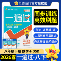 一遍过 初中 八年级下册 数学 HDSD（华师）教材同步练习 2026年春适用 天星教育