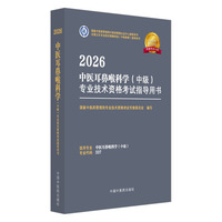 2026中医耳鼻喉科学（中级）专业技术资格考试指导用书·全国卫生专业技术资格考试（中医药类）指导用书 国家中医药管理局专业技术资格考试专家委员