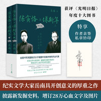 陈寅恪与傅斯年：增订版（当当亲签版，《南渡北归》作者岳南畅销经典，开创性的厚重之作，新增28万字及罕见图片，书写民国知识分子版图中双峰并峙的杰出代表）