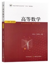 高等数学(上册)(第四版)