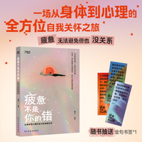 疲惫不是你的错：从身体到心理的全方位自我关怀（从压抑到舒展，从耗尽到充盈——这是一本在疲惫中重建秩序、找回力量的修复指南）