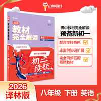 王后雄学案教材完全解读 初中英语八年级下译林牛津版 配套课本教材2026版初中必刷辅导资料书
