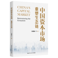 中国资本市场：重塑生态链