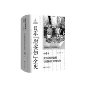 日军“慰安妇”全史第四卷 受害者的觉醒与国际社会的回应 制度铁证权威史料证词以真相铭记伤痛警示和平