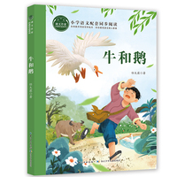 牛和鹅 课文作家书系