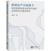 新质生产力视角下我国装备制造业转型升级的实现机制与路径研究