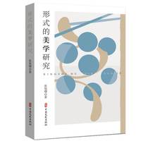 形式的美学研究