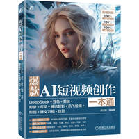 爆款AI短视频创作一本通：DeepSeek+豆包+剪映+即梦+可灵+腾讯智影+讯飞绘镜+即创+通义万相+快影    田立群 等