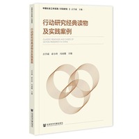 行动研究经典读物及实践案例
