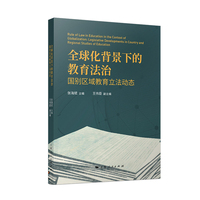 全球化背景下的教育法治--国别区域教育立法动态