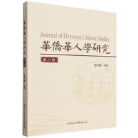 华侨华人学研究（第二辑）