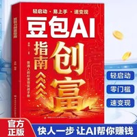豆包AI创富指南 全流程拆解普通人靠AI实现副业变现的实战手册 从0到1搭建副业体系豆包2.0新玩法