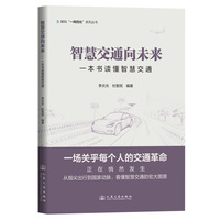 智慧交通向未来——一本书读懂智慧交通