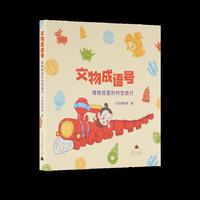 文物成语号：博物馆里的时空旅行