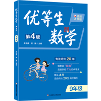 优等生数学 九年级（第四版）