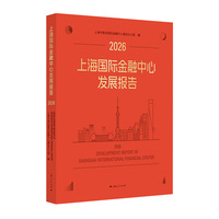 上海国际金融中心发展报告2026