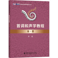 首调和声学教程 第一册
