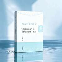 西方马克思主义“去经济学化”与“泛经济学化”研究