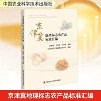 京津冀地理标志农产品标准汇编