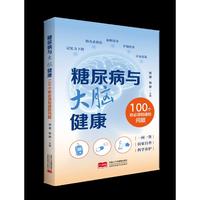 糖尿病与大脑健康——100个你必须知道的问题