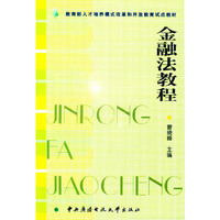 金融法教程